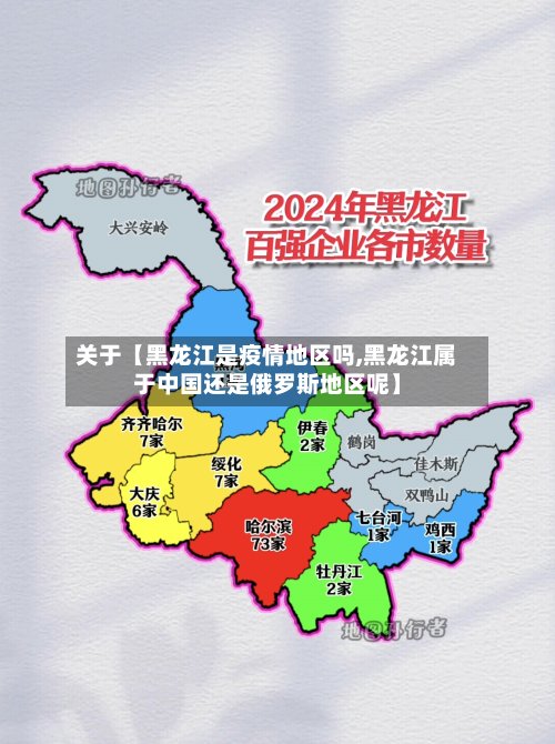 关于【黑龙江是疫情地区吗,黑龙江属于中国还是俄罗斯地区呢】-第3张图片