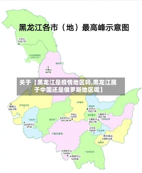 关于【黑龙江是疫情地区吗,黑龙江属于中国还是俄罗斯地区呢】-第2张图片