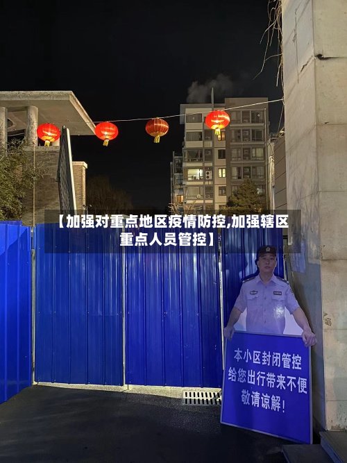 【加强对重点地区疫情防控,加强辖区重点人员管控】-第2张图片