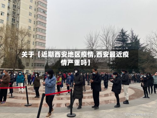 关于【近期西安地区疫情,西安最近疫情严重吗】-第3张图片
