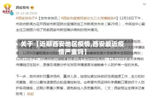 关于【近期西安地区疫情,西安最近疫情严重吗】