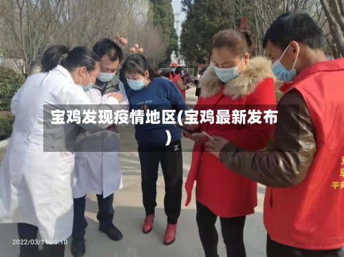 宝鸡发现疫情地区(宝鸡最新发布)-第3张图片