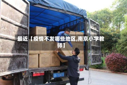 最近【疫情不发哪些地区,南京小学教师】
