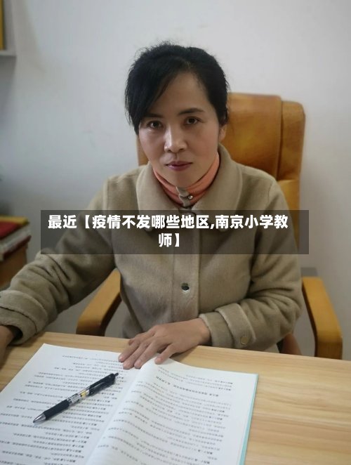 最近【疫情不发哪些地区,南京小学教师】-第2张图片