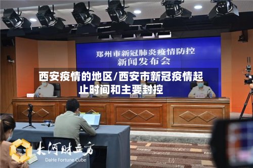 西安疫情的地区/西安市新冠疫情起止时间和主要封控-第3张图片