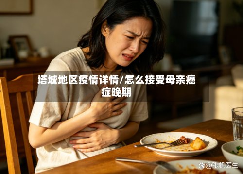 塔城地区疫情详情/怎么接受母亲癌症晚期