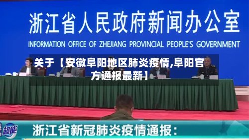 关于【安徽阜阳地区肺炎疫情,阜阳官方通报最新】