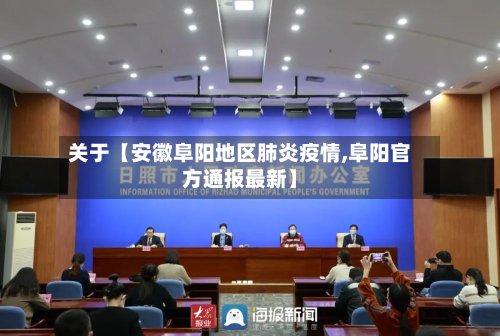 关于【安徽阜阳地区肺炎疫情,阜阳官方通报最新】-第2张图片