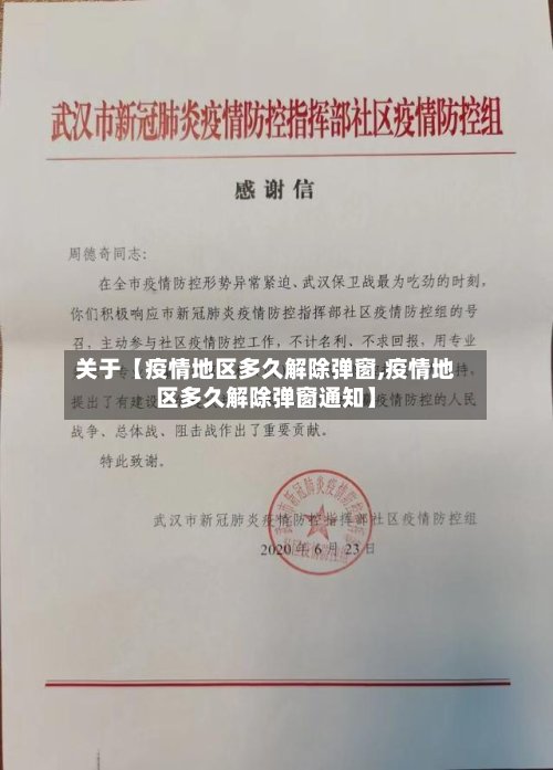 关于【疫情地区多久解除弹窗,疫情地区多久解除弹窗通知】