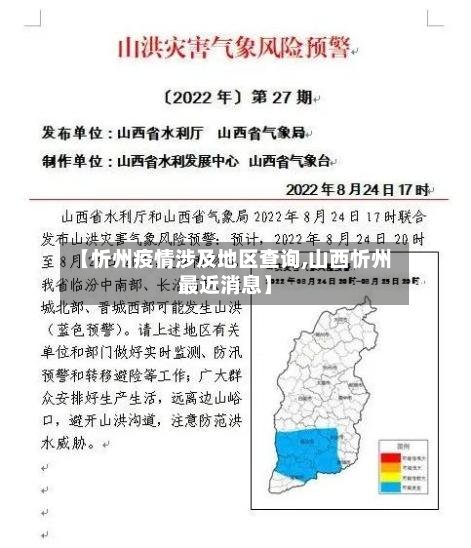 【忻州疫情涉及地区查询,山西忻州最近消息】