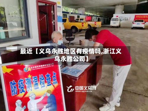 最近【义乌永胜地区有疫情吗,浙江义乌永胜公司】-第2张图片