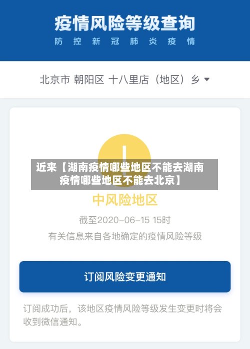 近来【湖南疫情哪些地区不能去湖南疫情哪些地区不能去北京】