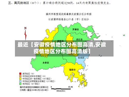 最近【安徽疫情地区分布图高清,安徽疫情地区分布图高清版】-第2张图片