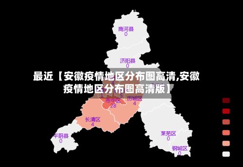 最近【安徽疫情地区分布图高清,安徽疫情地区分布图高清版】