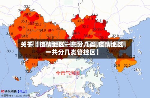关于【疫情地区一共分几类,疫情地区一共分几类管控区】-第3张图片