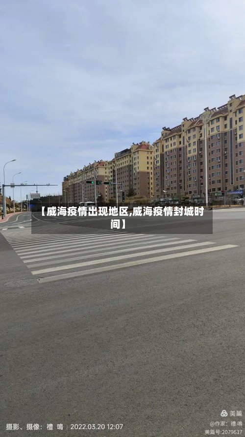 【威海疫情出现地区,威海疫情封城时间】