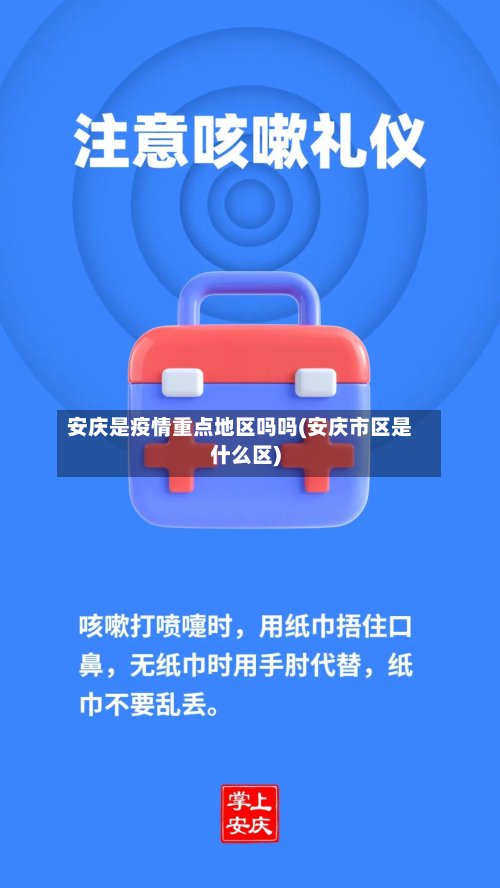 安庆是疫情重点地区吗吗(安庆市区是什么区)