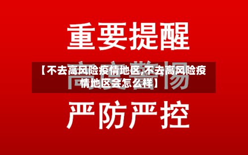 【不去高风险疫情地区,不去高风险疫情地区会怎么样】-第3张图片