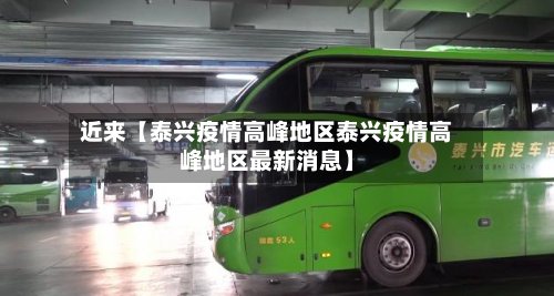 近来【泰兴疫情高峰地区泰兴疫情高峰地区最新消息】
