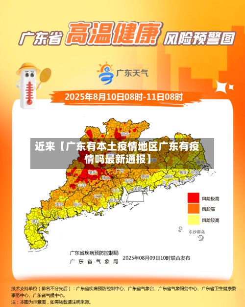 近来【广东有本土疫情地区广东有疫情吗最新通报】