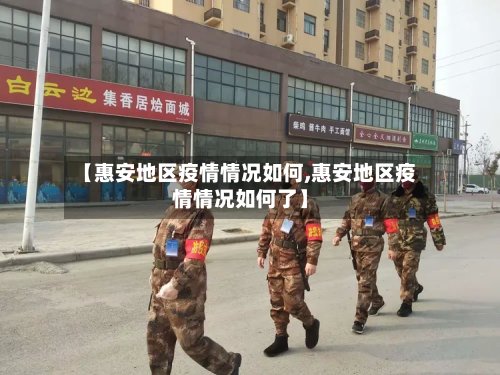 【惠安地区疫情情况如何,惠安地区疫情情况如何了】-第2张图片