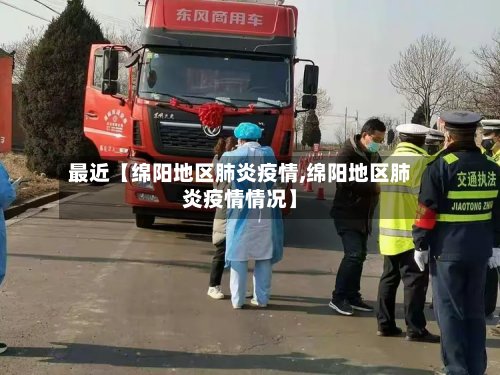 最近【绵阳地区肺炎疫情,绵阳地区肺炎疫情情况】