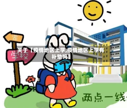 关于【疫情地区上学,疫情地区上学有补助吗】-第2张图片