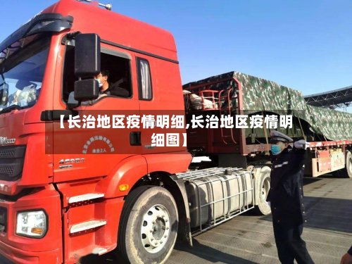 【长治地区疫情明细,长治地区疫情明细图】-第2张图片