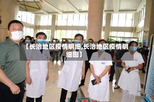 【长治地区疫情明细,长治地区疫情明细图】-第3张图片