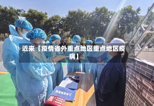 近来【疫情省外重点地区重点地区疫病】-第2张图片
