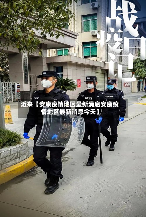 近来【安康疫情地区最新消息安康疫情地区最新消息今天】