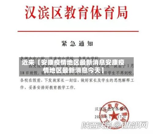 近来【安康疫情地区最新消息安康疫情地区最新消息今天】-第2张图片