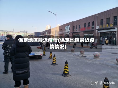 保定地区最近疫情(保定地区最近疫情情况)-第2张图片