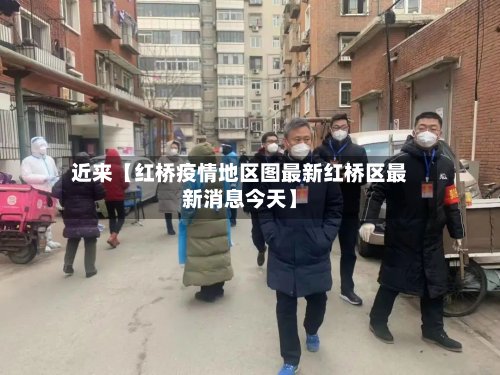 近来【红桥疫情地区图最新红桥区最新消息今天】-第2张图片