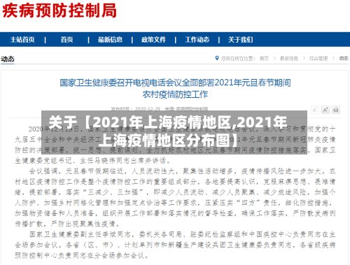 关于【2021年上海疫情地区,2021年上海疫情地区分布图】