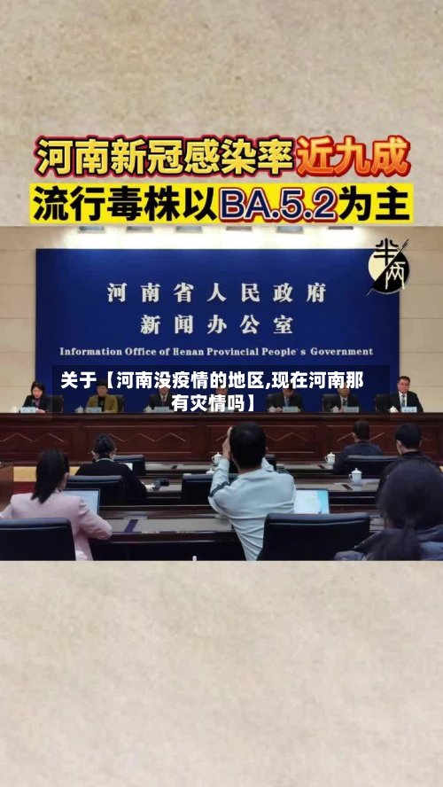 关于【河南没疫情的地区,现在河南那有灾情吗】-第3张图片