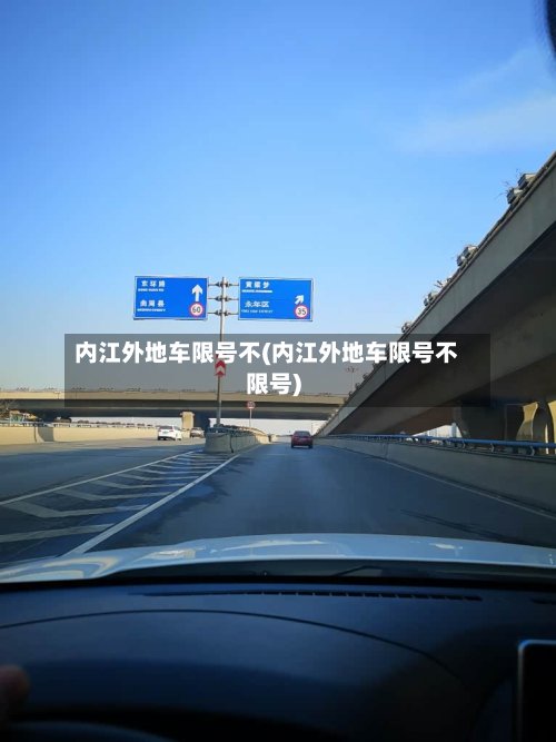 内江外地车限号不(内江外地车限号不限号)-第2张图片