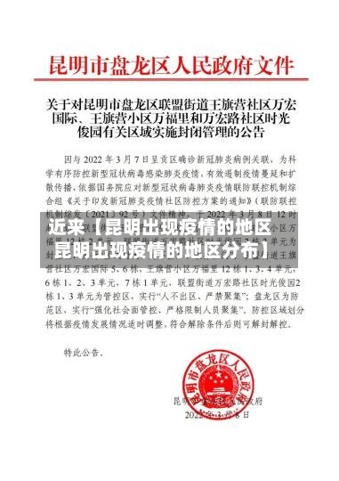 近来【昆明出现疫情的地区昆明出现疫情的地区分布】