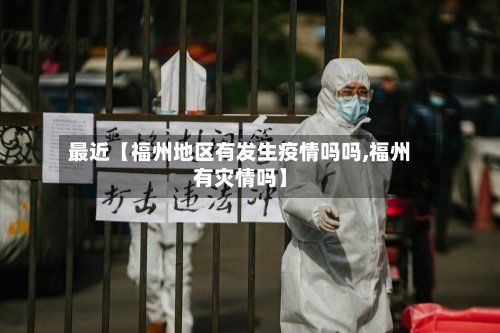 最近【福州地区有发生疫情吗吗,福州有灾情吗】-第3张图片