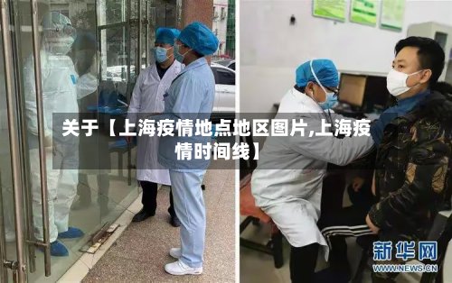 关于【上海疫情地点地区图片,上海疫情时间线】