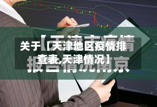 关于【天津地区疫情排查表,天津情况】-第2张图片