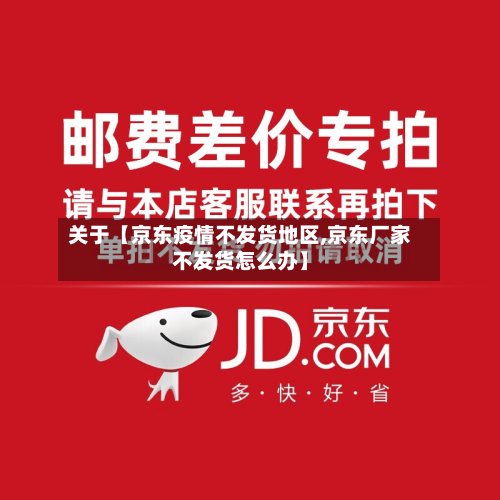 关于【京东疫情不发货地区,京东厂家不发货怎么办】-第3张图片