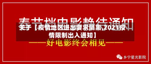 关于【疫情地区进出要求隔离,2021疫情限制出入通知】