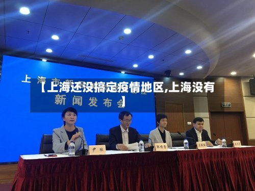 【上海还没搞定疫情地区,上海没有】-第2张图片