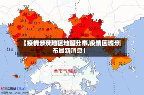 【疫情涉及地区地图分布,疫情区域分布最新消息】