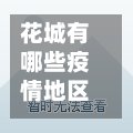 花城有哪些疫情地区(花城小区)