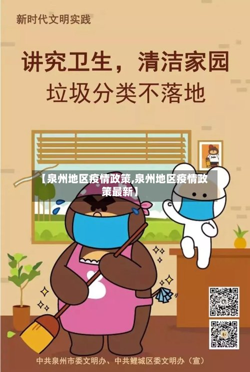 【泉州地区疫情政策,泉州地区疫情政策最新】-第2张图片
