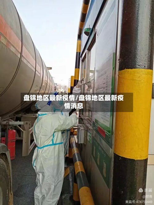 盘锦地区最新疫情/盘锦地区最新疫情消息-第2张图片