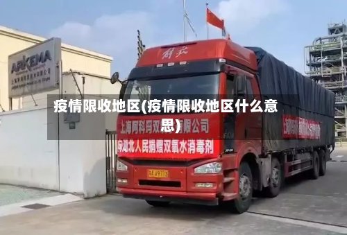 疫情限收地区(疫情限收地区什么意思)