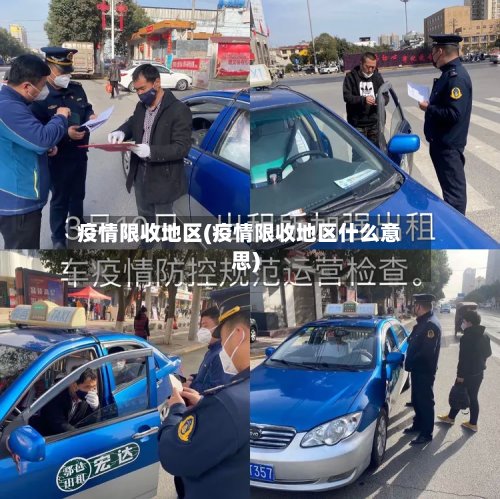 疫情限收地区(疫情限收地区什么意思)-第2张图片